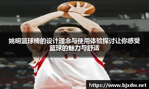 姚明篮球椅的设计理念与使用体验探讨让你感受篮球的魅力与舒适