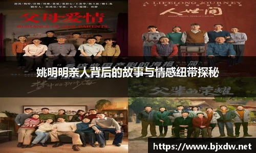 姚明明亲人背后的故事与情感纽带探秘