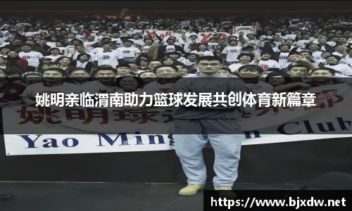姚明亲临渭南助力篮球发展共创体育新篇章