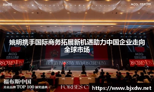 姚明携手国际商务拓展新机遇助力中国企业走向全球市场
