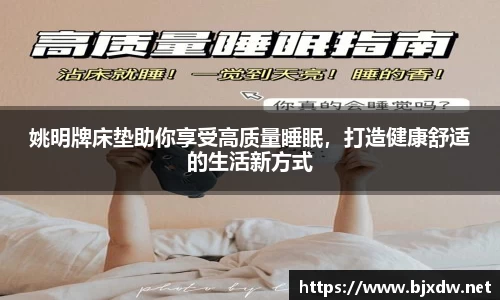 姚明牌床垫助你享受高质量睡眠，打造健康舒适的生活新方式