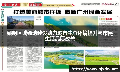 姚明区域绿地建设助力城市生态环境提升与市民生活品质改善