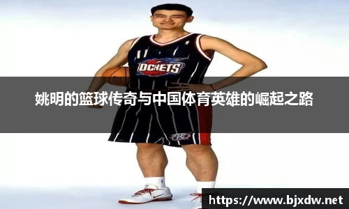 姚明的篮球传奇与中国体育英雄的崛起之路