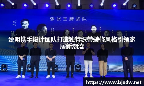 姚明携手设计团队打造独特织带装修风格引领家居新潮流