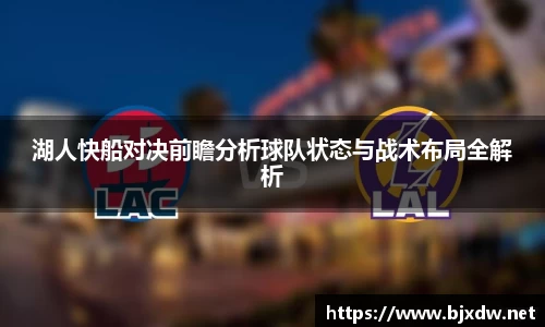 湖人快船对决前瞻分析球队状态与战术布局全解析