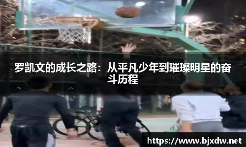 罗凯文的成长之路：从平凡少年到璀璨明星的奋斗历程