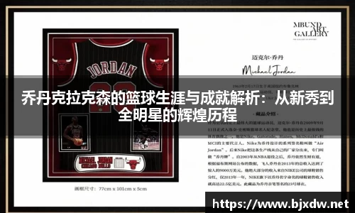 乔丹克拉克森的篮球生涯与成就解析：从新秀到全明星的辉煌历程