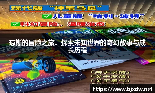 琼斯的冒险之旅：探索未知世界的奇幻故事与成长历程