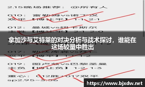 拿加沙与艾特莱的对决分析与战术探讨，谁能在这场较量中胜出