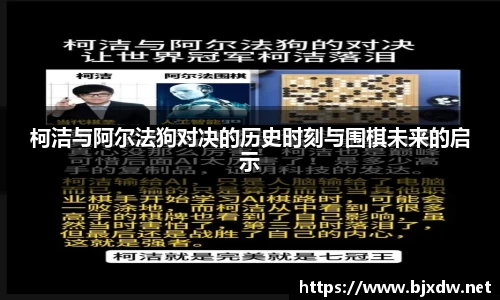 柯洁与阿尔法狗对决的历史时刻与围棋未来的启示