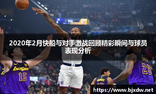 2020年2月快船与对手激战回顾精彩瞬间与球员表现分析