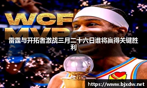 雷霆与开拓者激战三月二十六日谁将赢得关键胜利