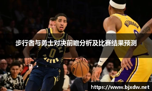 步行者与勇士对决前瞻分析及比赛结果预测