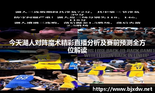 今天湖人对阵魔术精彩直播分析及赛前预测全方位解读