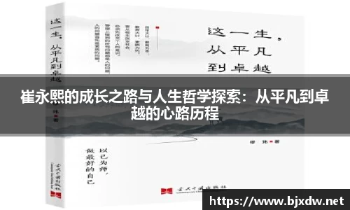 崔永熙的成长之路与人生哲学探索：从平凡到卓越的心路历程