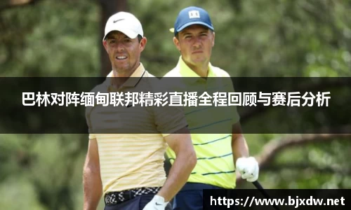 巴林对阵缅甸联邦精彩直播全程回顾与赛后分析