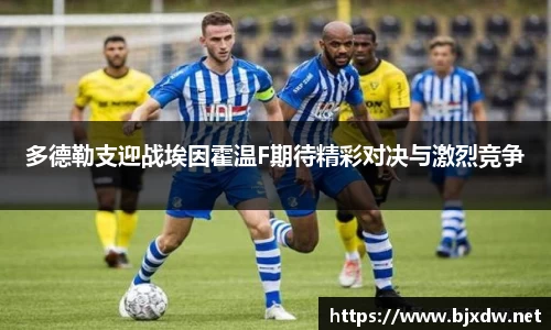 多德勒支迎战埃因霍温F期待精彩对决与激烈竞争