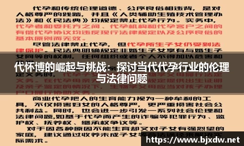 代怀博的崛起与挑战：探讨当代代孕行业的伦理与法律问题
