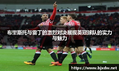 布里斯托与雷丁的激烈对决展现英冠球队的实力与魅力