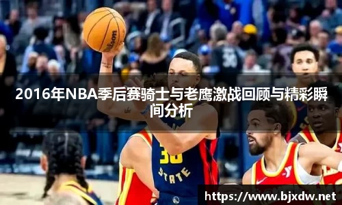 2016年NBA季后赛骑士与老鹰激战回顾与精彩瞬间分析