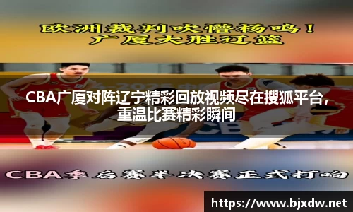 CBA广厦对阵辽宁精彩回放视频尽在搜狐平台，重温比赛精彩瞬间
