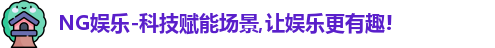 NG娱乐